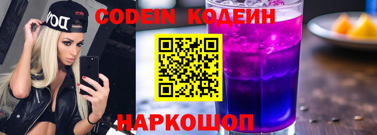 Жигулёвск  Кодеин напиток Lean (лин)  Вход с VPN 